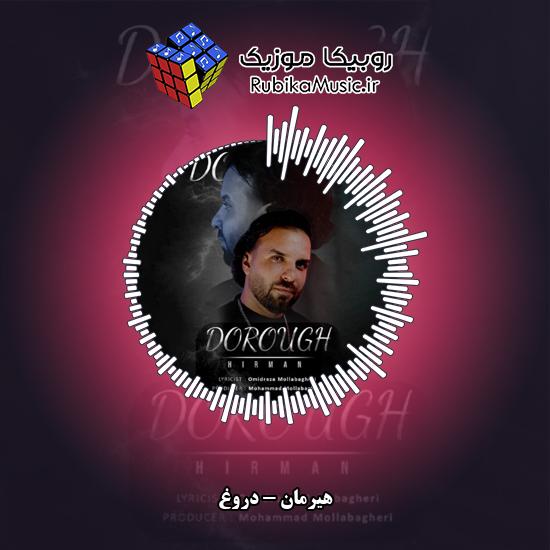 دانلود آهنگ هیرمان دروغ 1 دانلود آهنگ دروغ هیرمان